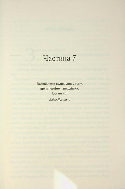 The era of madness. Book 3. The wisdom of the crowd / Епоха божевілля. Книга 3. Мудрість юрби Джо Аберкромби 978-617-15-1427-0-6