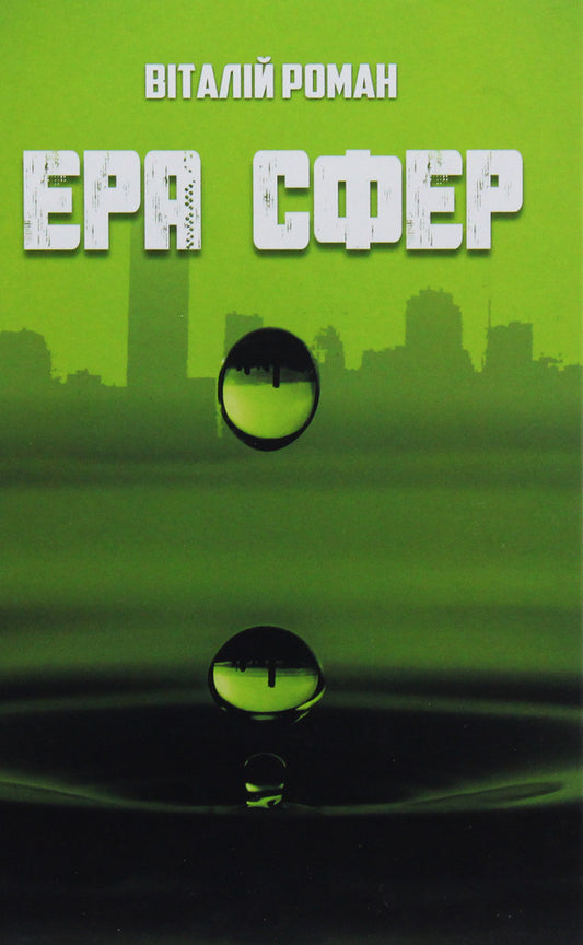 The era of spheres / Ера сфер Виталий Роман 978-617-7709-28-1-1