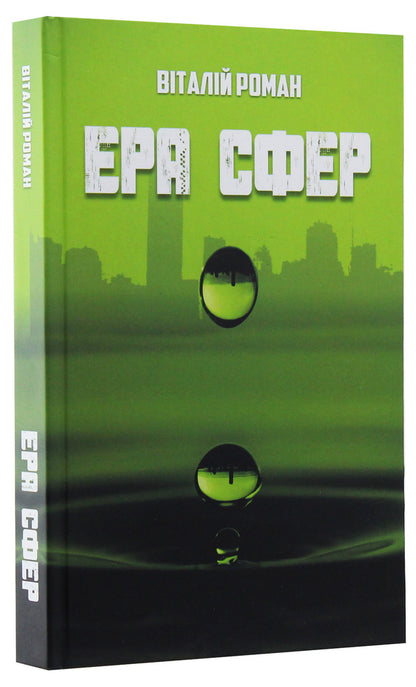 The era of spheres / Ера сфер Виталий Роман 978-617-7709-28-1-3