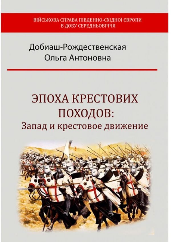 The era of the Crusades. The West and the Crusade / Эпоха крестовых походов. Запад и крестовое движение Ольга Добиаш-Рождественская 978-611-01-2297-9-1