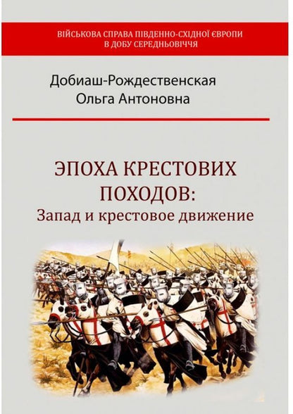 The era of the Crusades. The West and the Crusade / Эпоха крестовых походов. Запад и крестовое движение Ольга Добиаш-Рождественская 978-611-01-2297-9-1