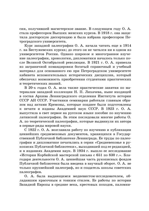 The era of the Crusades. The West and the Crusade / Эпоха крестовых походов. Запад и крестовое движение Ольга Добиаш-Рождественская 978-611-01-2297-9-4
