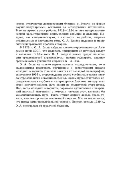 The era of the Crusades. The West and the Crusade / Эпоха крестовых походов. Запад и крестовое движение Ольга Добиаш-Рождественская 978-611-01-2297-9-5