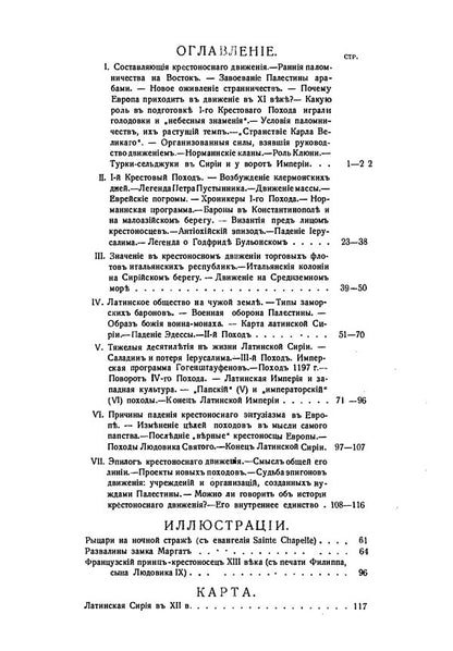 The era of the Crusades. The West and the Crusade / Эпоха крестовых походов. Запад и крестовое движение Ольга Добиаш-Рождественская 978-611-01-2297-9-6