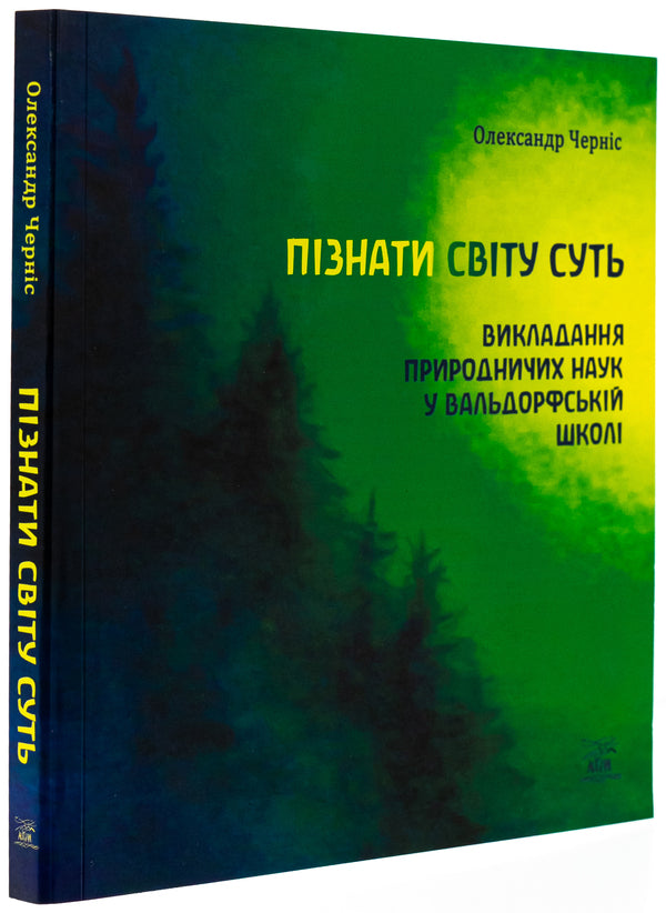 The essence of knowing the world. Teaching natural sciences in a Waldorf school / Пізнати світу суть. Викладання природничих наук у вальдорфській школі Александр Чернис 978-617-8292-07-2-3