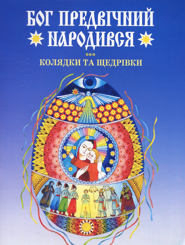 The eternal God was born. Christmas carols and carols / Бог предвічний народився. Колядки та щедрівки  978-966-01-0544-7, 978-966-10-1445-8-1