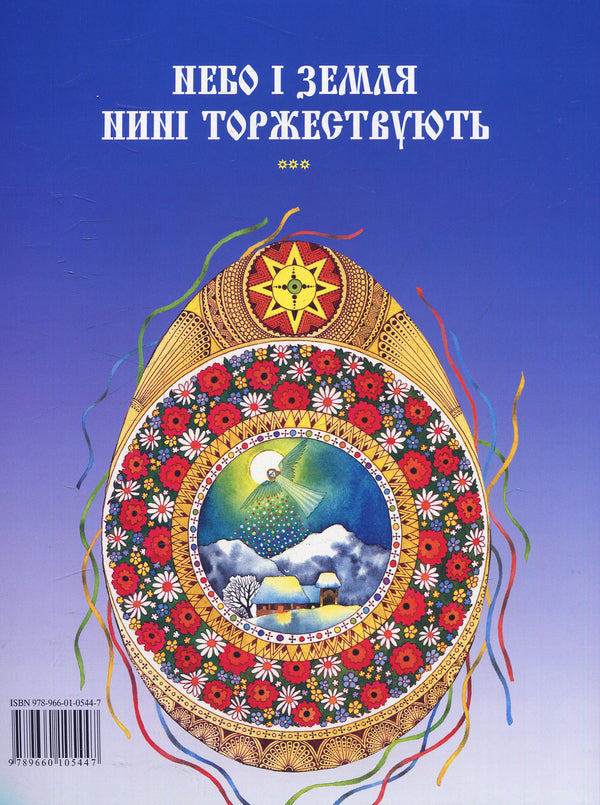The eternal God was born. Christmas carols and carols / Бог предвічний народився. Колядки та щедрівки  978-966-01-0544-7, 978-966-10-1445-8-2