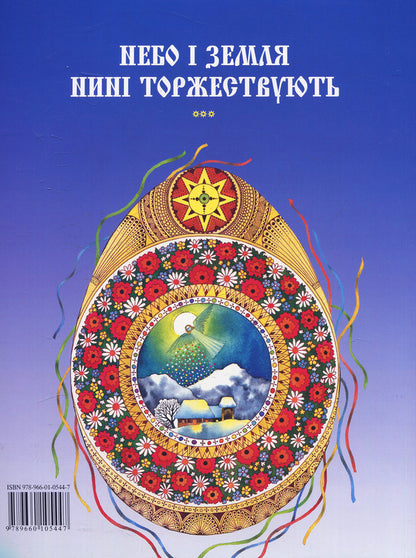 The eternal God was born. Christmas carols and carols / Бог предвічний народився. Колядки та щедрівки  978-966-01-0544-7, 978-966-10-1445-8-2