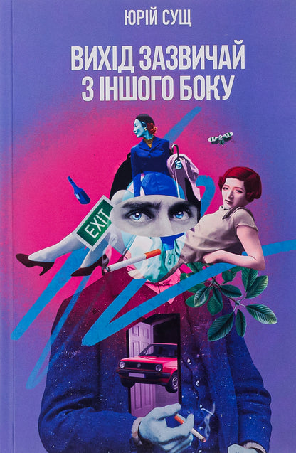 The exit is usually from the other side / Вихід зазвичай з іншого боку Юрий Сущ 978-617-569-563-0-1