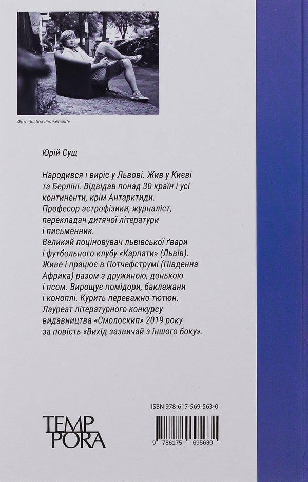 The exit is usually from the other side / Вихід зазвичай з іншого боку Юрий Сущ 978-617-569-563-0-2