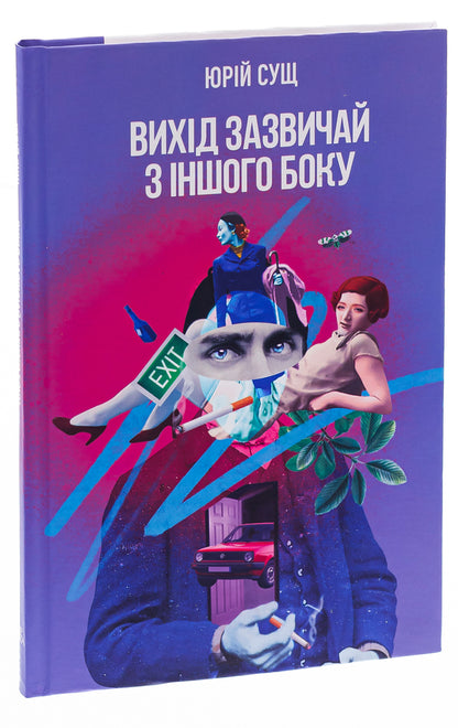 The exit is usually from the other side / Вихід зазвичай з іншого боку Юрий Сущ 978-617-569-563-0-3