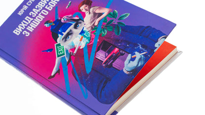 The exit is usually from the other side / Вихід зазвичай з іншого боку Юрий Сущ 978-617-569-563-0-4