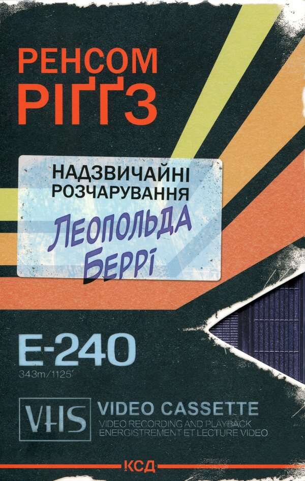 The extraordinary disappointments of Leopold Berry. Book 1 / Надзвичайні розчарування Леопольда Беррі. Книга 1 Ренсом Риггз 978-617-15-1812-4-1