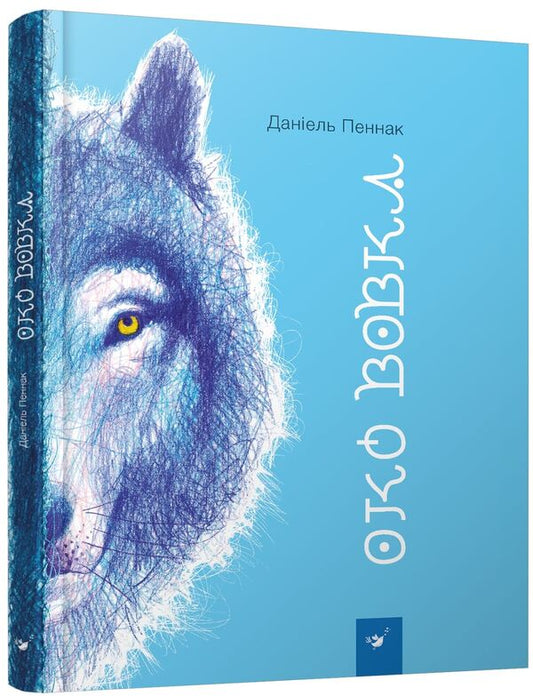 The eye of the wolf / Око вовка Даниэль Пеннак 978-966-915-223-7-1