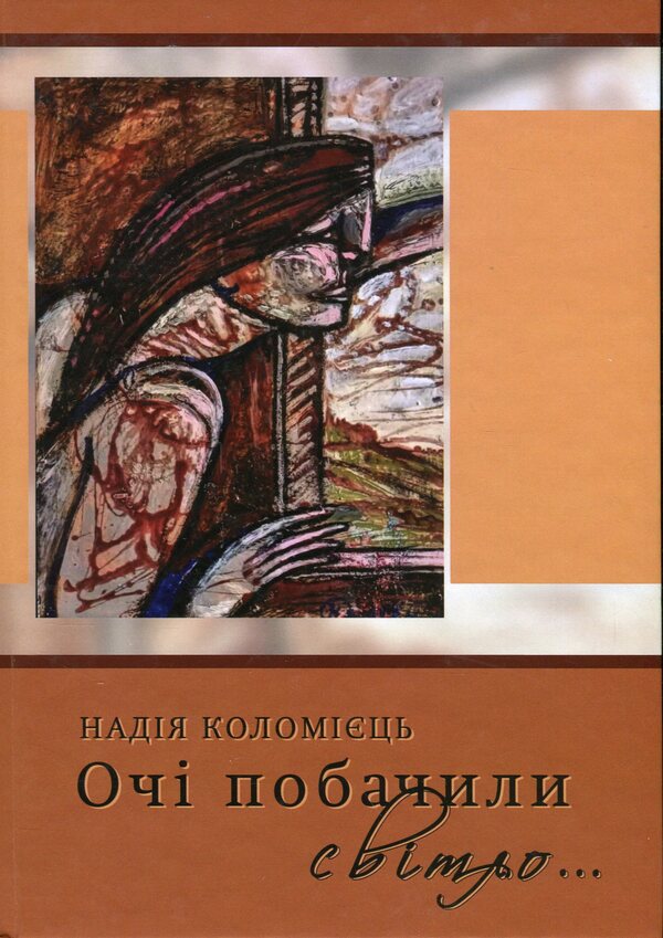 The eyes saw the light / Очі побачили світло Надежда Коломиец 978-617-8169-31-2-1