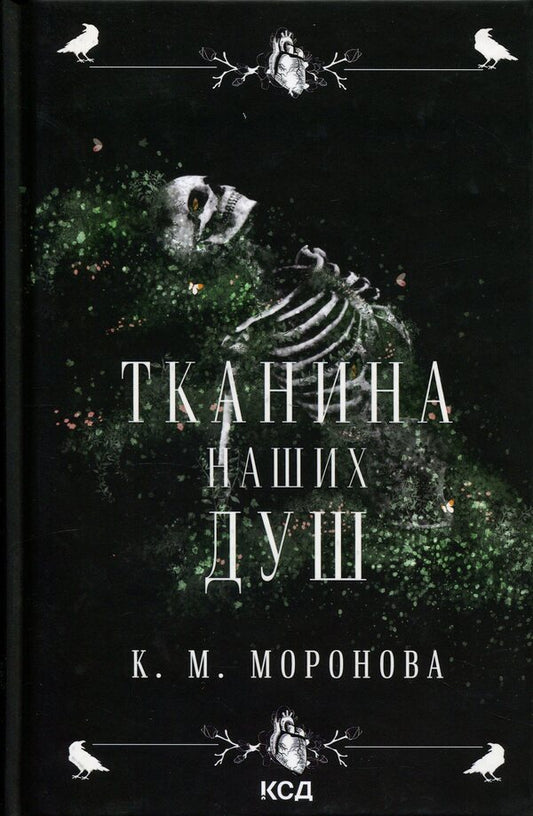 The fabric of our souls / Тканина наших душ К. М. Моронова 978-617-15-1731-8-1