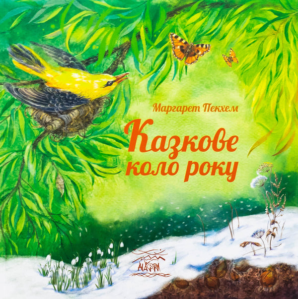 The fairy tale of the year / Казкове коло року Маргарет Пекхем 978-617-8292-21-8-1