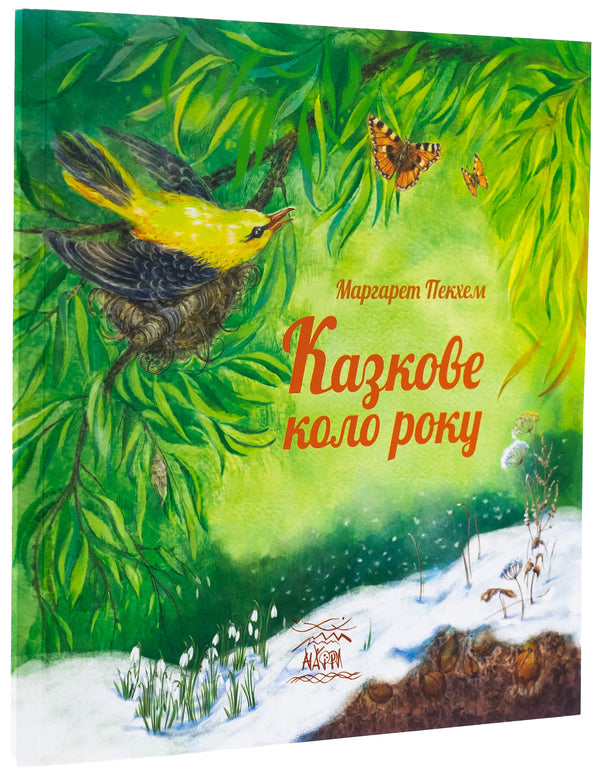 The fairy tale of the year / Казкове коло року Маргарет Пекхем 978-617-8292-21-8-3