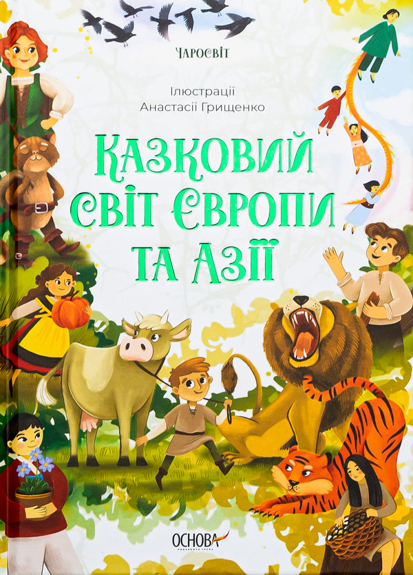 The fairytale world of Europe and Asia / Казковий світ Європи та Азії О. Чабанова 978-617-00-4207-1-1