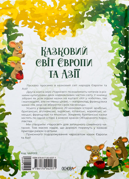 The fairytale world of Europe and Asia / Казковий світ Європи та Азії О. Чабанова 978-617-00-4207-1-2