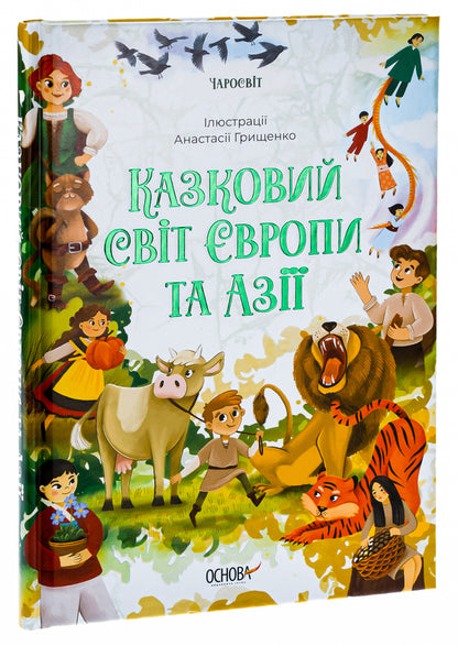 The fairytale world of Europe and Asia / Казковий світ Європи та Азії О. Чабанова 978-617-00-4207-1-3