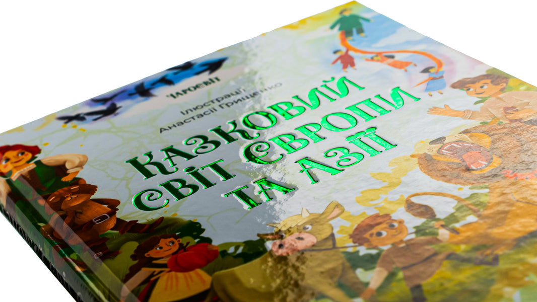 The fairytale world of Europe and Asia / Казковий світ Європи та Азії О. Чабанова 978-617-00-4207-1-4