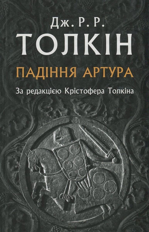 The fall of Arthur / Падіння Артура Джон Р. Р. Толкин 978-617-664-093-6-1