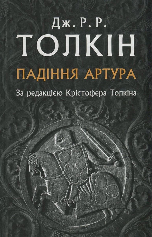 The fall of Arthur / Падіння Артура Джон Р. Р. Толкин 978-617-664-093-6-1