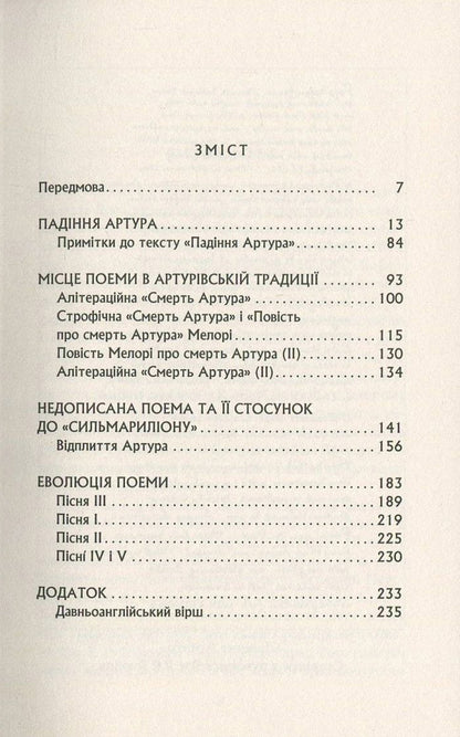 The fall of Arthur / Падіння Артура Джон Р. Р. Толкин 978-617-664-093-6-3