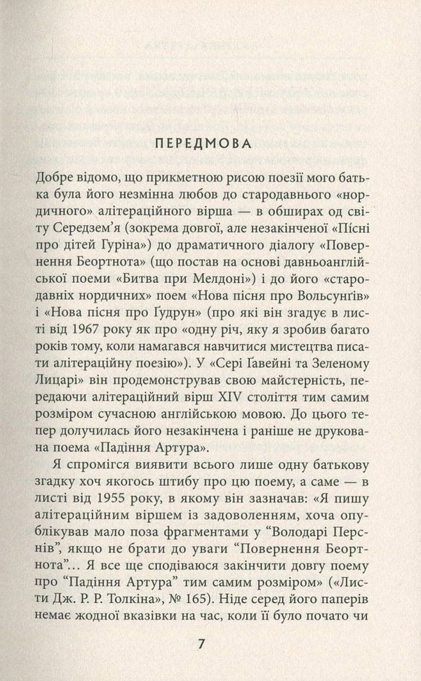 The fall of Arthur / Падіння Артура Джон Р. Р. Толкин 978-617-664-093-6-5