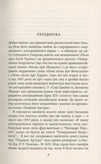 The fall of Arthur / Падіння Артура Джон Р. Р. Толкин 978-617-664-093-6-5