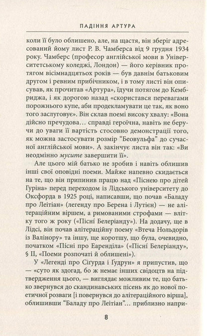 The fall of Arthur / Падіння Артура Джон Р. Р. Толкин 978-617-664-093-6-6