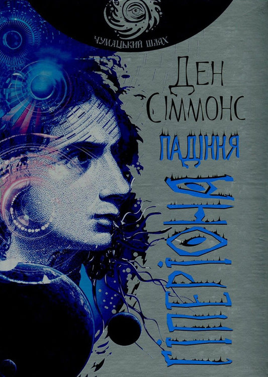 The fall of Hyperion / Падіння Гіперіона Дэн Симмонс 978-966-10-4715-9, 978-966-10-4360-1-1