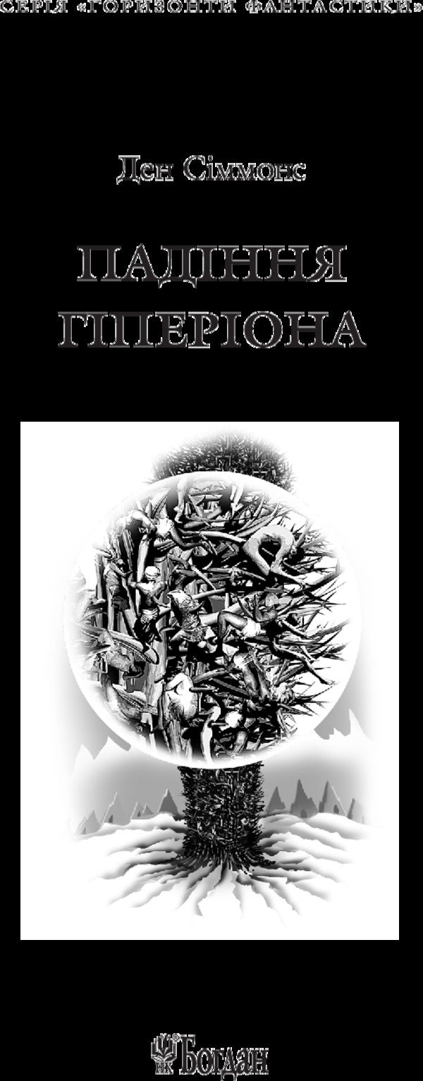 The fall of Hyperion / Падіння Гіперіона Дэн Симмонс 978-966-10-5250-4-3