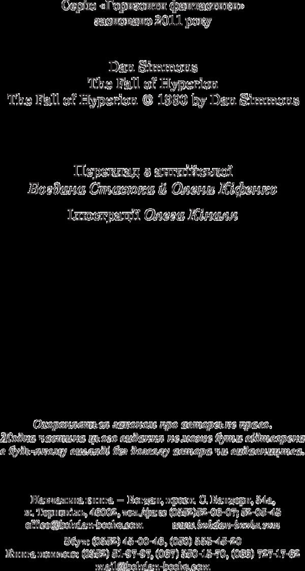 The fall of Hyperion / Падіння Гіперіона Дэн Симмонс 978-966-10-5250-4-4