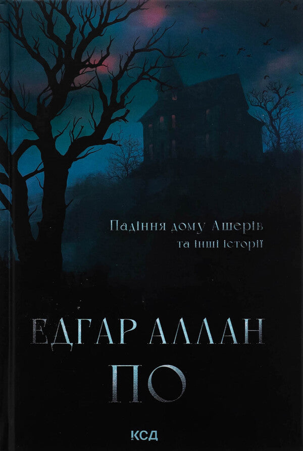 The fall of the home of the Asher and other stories / Падіння дому Ашерів та інші історії Эдгар Аллан По 978-617-15-1368-6-1