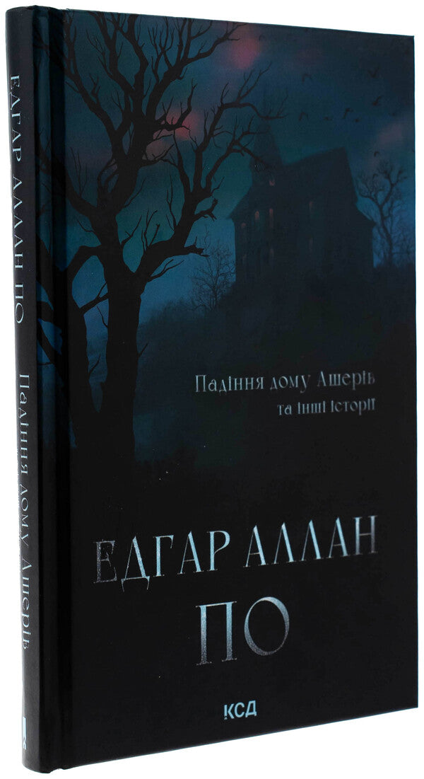 The fall of the home of the Asher and other stories / Падіння дому Ашерів та інші історії Эдгар Аллан По 978-617-15-1368-6-3