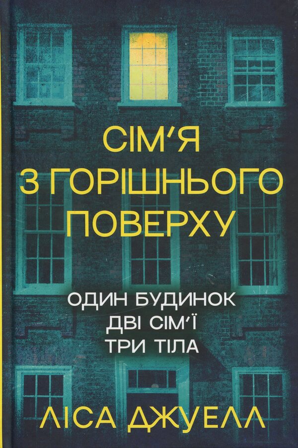 The family from the top floor / Сім’я з горішнього поверху Лиса Джуэлл 978-617-8512-93-4-1