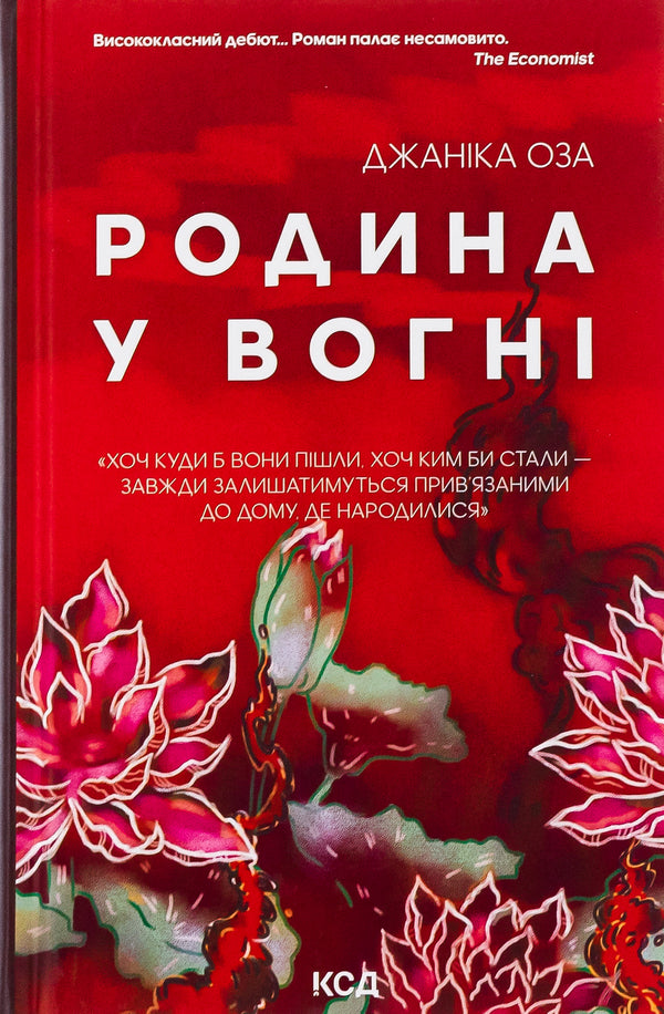 The family is on fire / Родина у вогні Яника Оза 978-617-15-0391-5-1