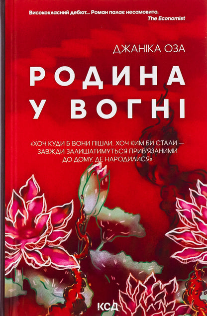 The family is on fire / Родина у вогні Яника Оза 978-617-15-0391-5-1