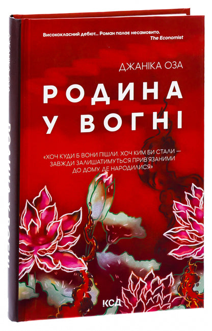 The family is on fire / Родина у вогні Яника Оза 978-617-15-0391-5-3