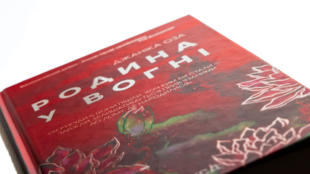 The family is on fire / Родина у вогні Яника Оза 978-617-15-0391-5-4