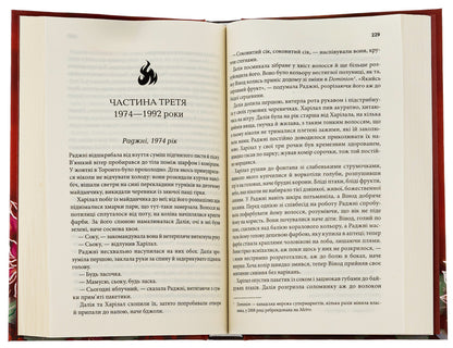 The family is on fire / Родина у вогні Яника Оза 978-617-15-0391-5-6