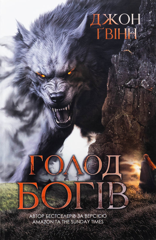 The famine of the gods / Голод Богів Джон Гвинн 978-617-8225-09-4-1