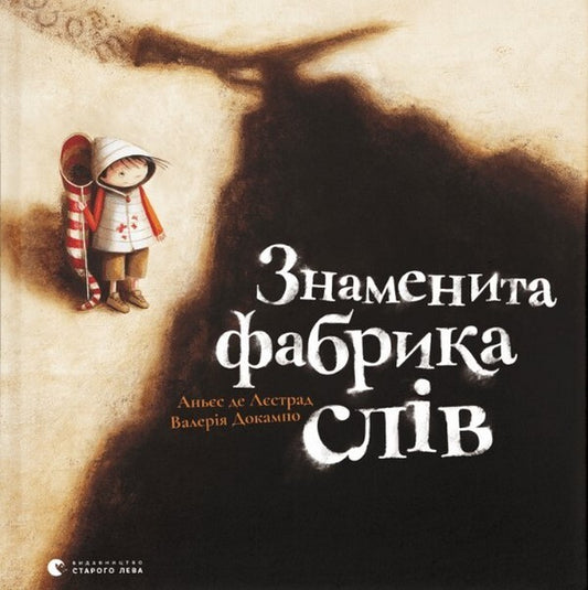 The famous factory of words / Знаменита фабрика слів Аньес де Лестрад 978-966-448-030-4-1