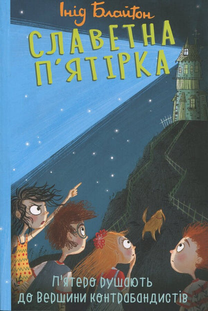 The famous five. Book 4. Five moving to the top of the smugglers / Славетна п'ятірка. Книга 4. П'ятеро рушають до Вершини контрабандистів Энид Блайтон 9786178631871-1