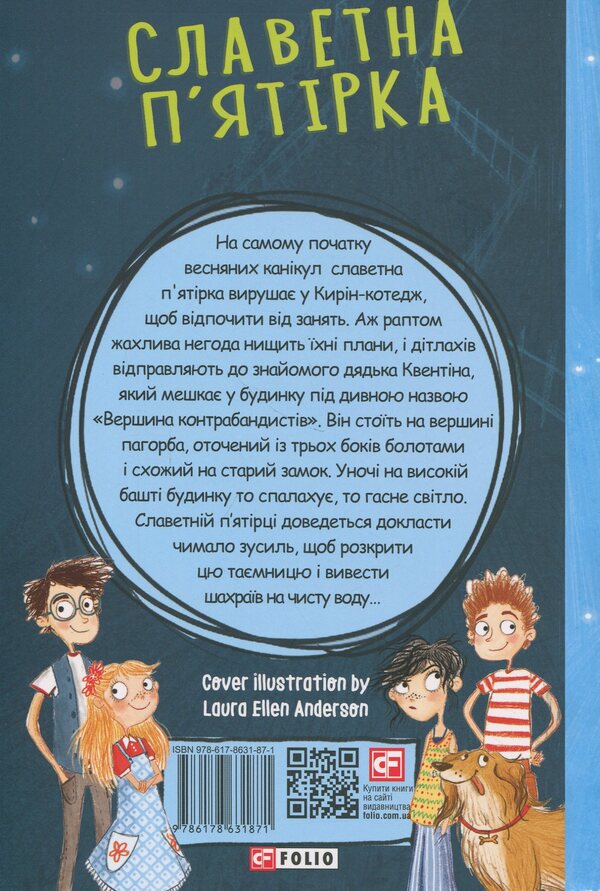 The famous five. Book 4. Five moving to the top of the smugglers / Славетна п'ятірка. Книга 4. П'ятеро рушають до Вершини контрабандистів Энид Блайтон 9786178631871-2