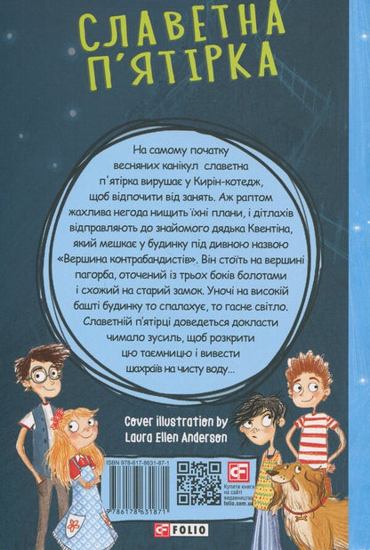 The famous five. Book 4. Five moving to the top of the smugglers / Славетна п'ятірка. Книга 4. П'ятеро рушають до Вершини контрабандистів Энид Блайтон 9786178631871-2