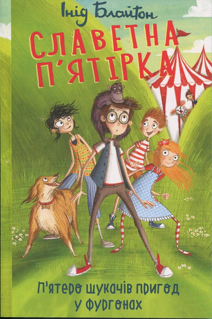 The famous five. Book 5. Five adventurers in vans / Славетна п'ятірка. Книга 5. П'ятеро шукачів пригод у фургонах Энид Блайтон 9786178631895-1