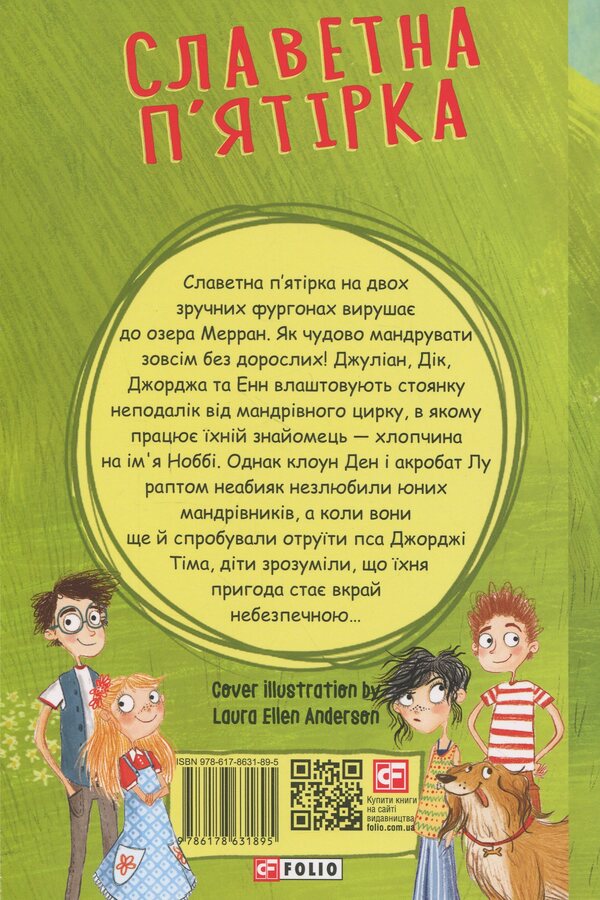 The famous five. Book 5. Five adventurers in vans / Славетна п'ятірка. Книга 5. П'ятеро шукачів пригод у фургонах Энид Блайтон 9786178631895-2